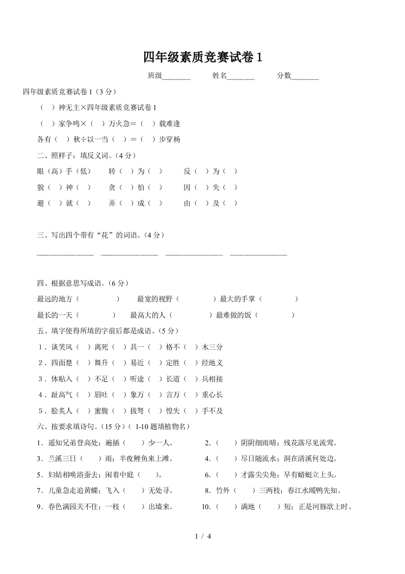 四年级素质竞赛试卷1