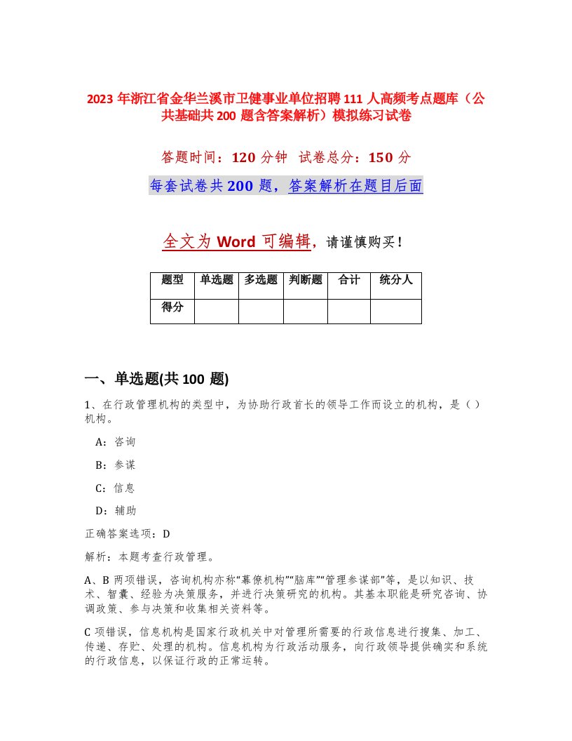 2023年浙江省金华兰溪市卫健事业单位招聘111人高频考点题库公共基础共200题含答案解析模拟练习试卷