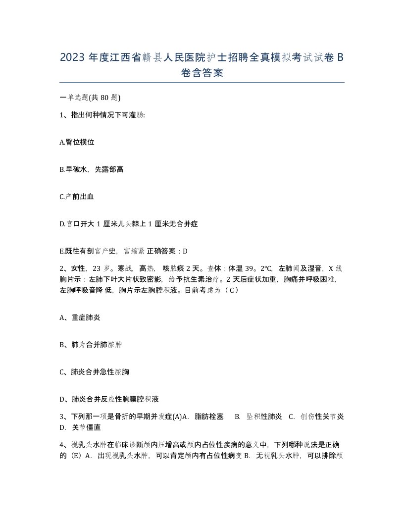 2023年度江西省赣县人民医院护士招聘全真模拟考试试卷B卷含答案