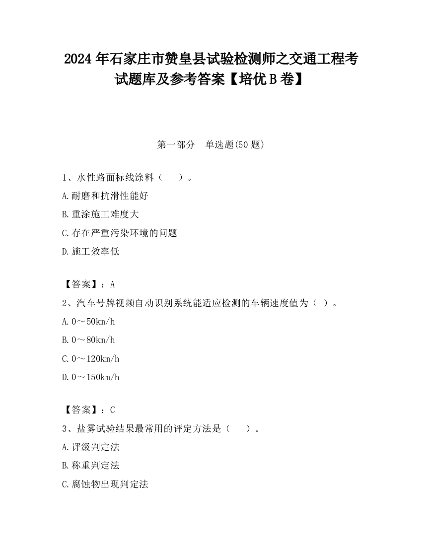 2024年石家庄市赞皇县试验检测师之交通工程考试题库及参考答案【培优B卷】