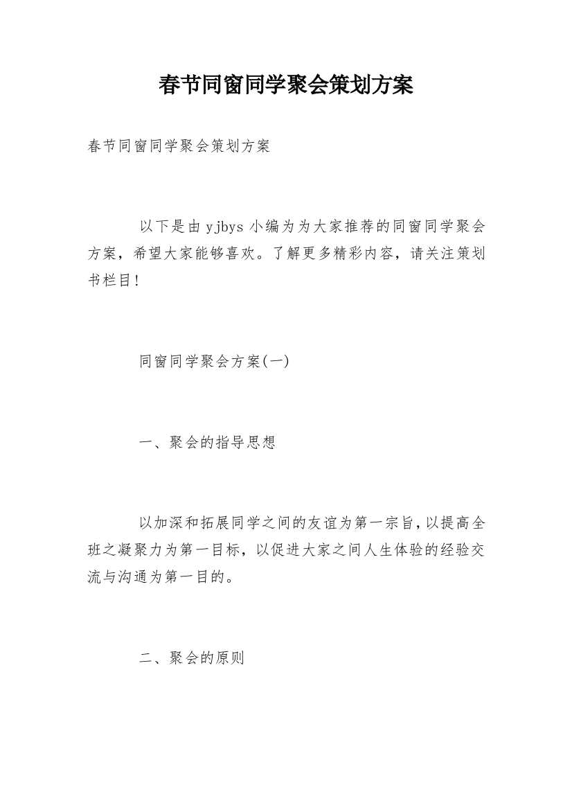 春节同窗同学聚会策划方案