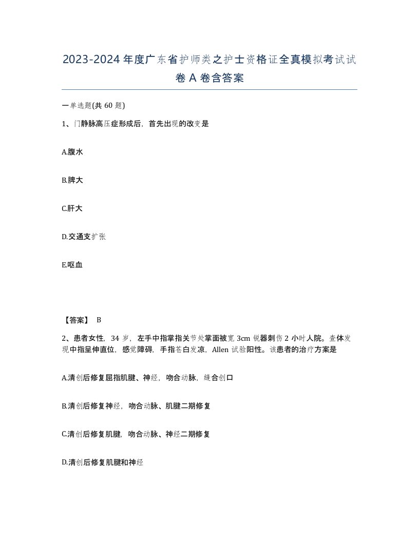 2023-2024年度广东省护师类之护士资格证全真模拟考试试卷A卷含答案