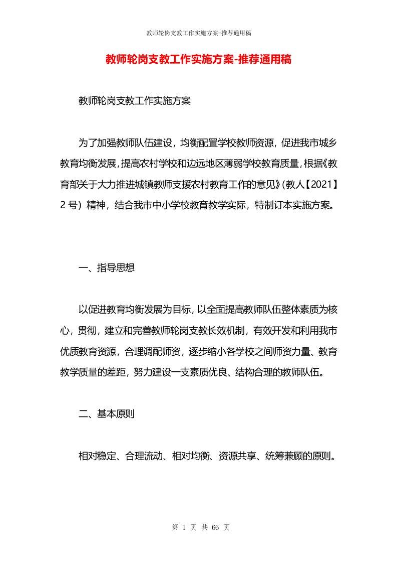 教师轮岗支教工作实施方案