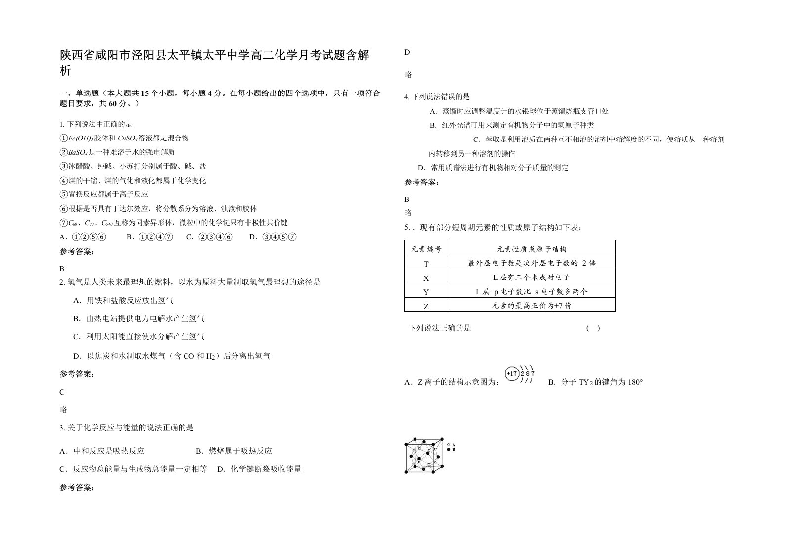 陕西省咸阳市泾阳县太平镇太平中学高二化学月考试题含解析