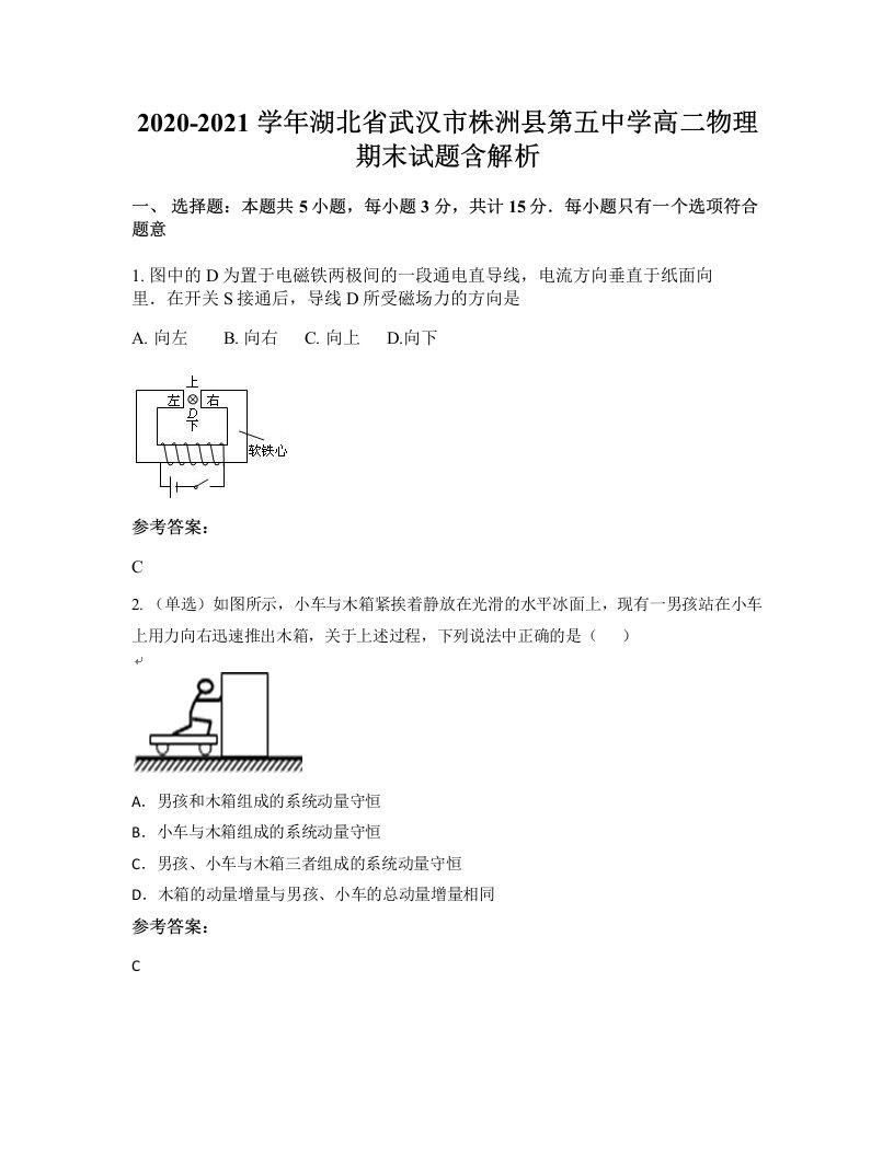 2020-2021学年湖北省武汉市株洲县第五中学高二物理期末试题含解析