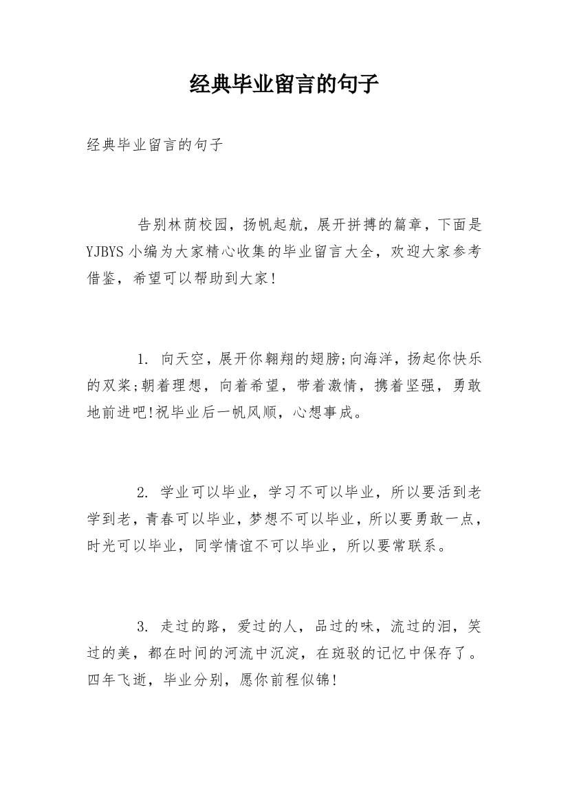 经典毕业留言的句子