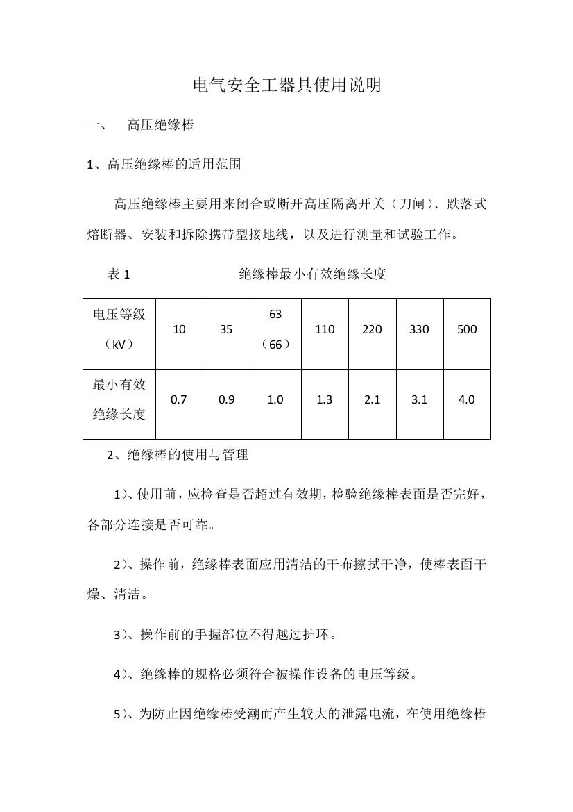 【良心出品】电气安全工器具使用说明