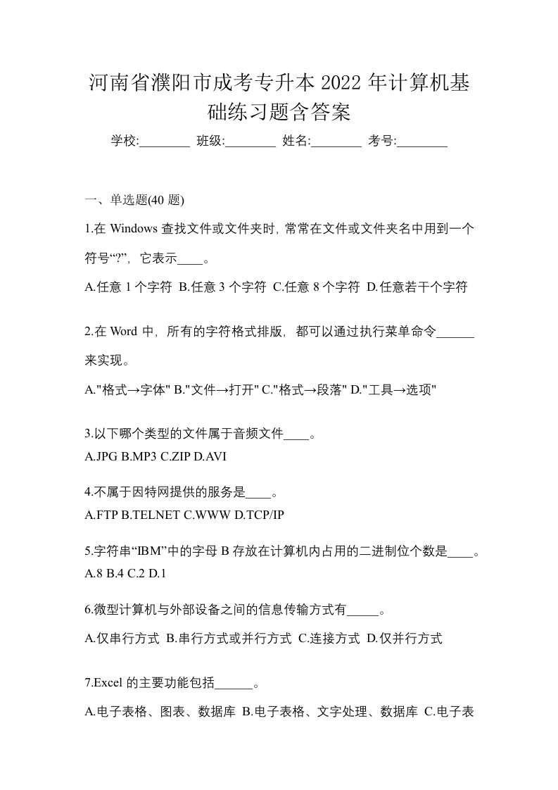 河南省濮阳市成考专升本2022年计算机基础练习题含答案