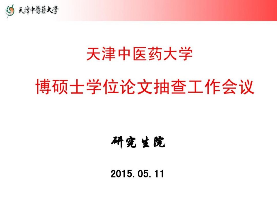 天津中医药大学博硕士学位论文抽查工作会议