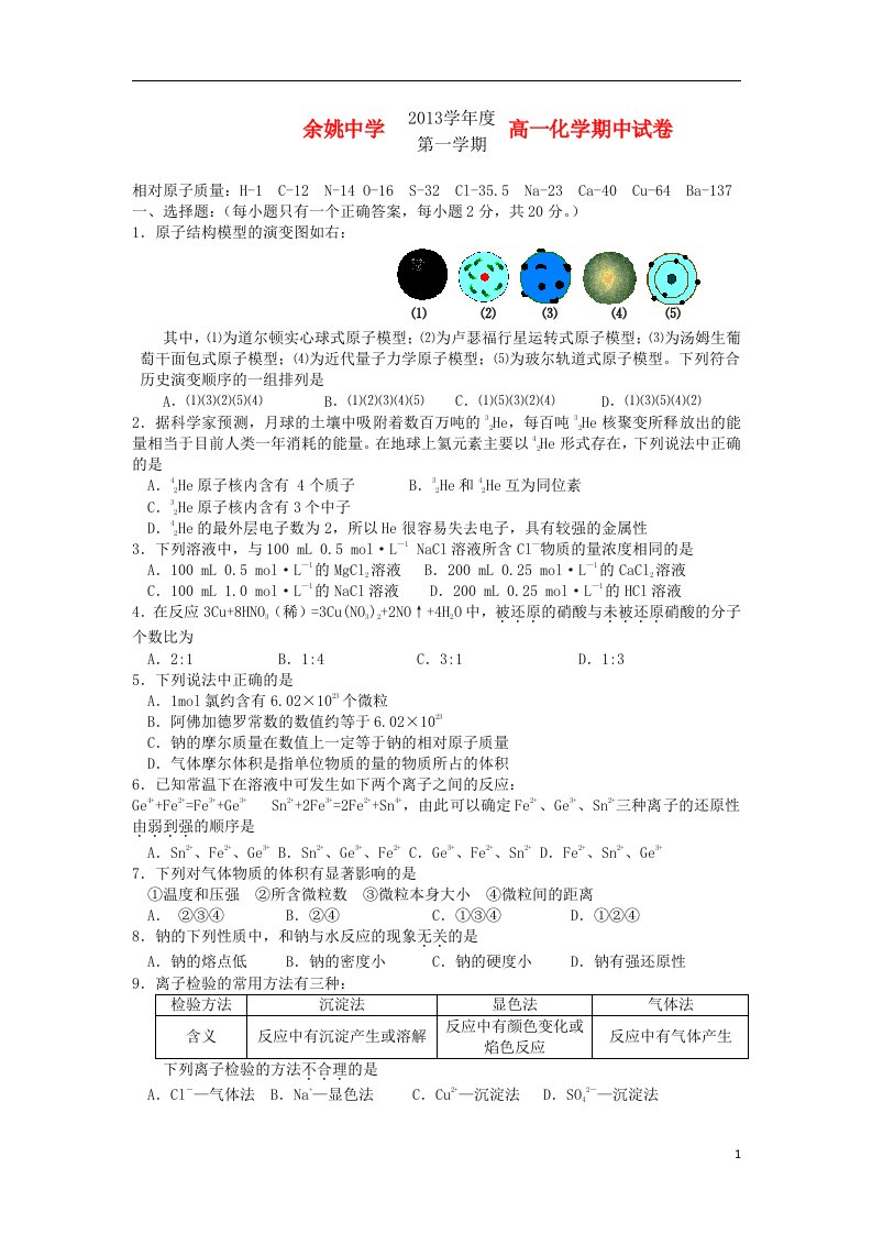 浙江省余姚中学高一化学上学期期中试题苏教版