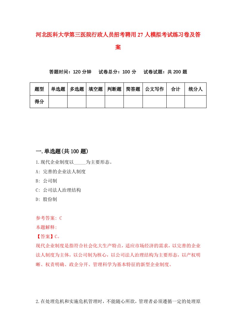 河北医科大学第三医院行政人员招考聘用27人模拟考试练习卷及答案第9次