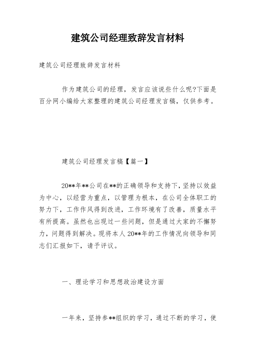 建筑公司经理致辞发言材料