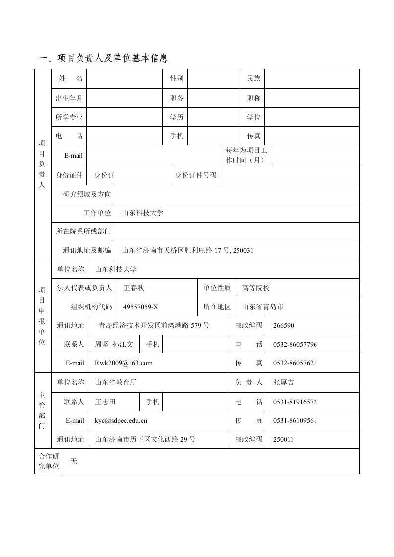 项目负责人及单位基本信息