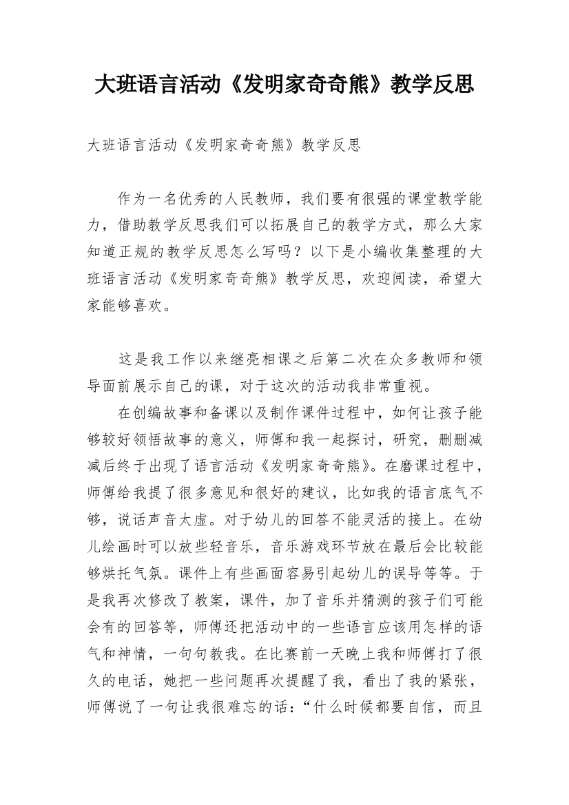 大班语言活动《发明家奇奇熊》教学反思