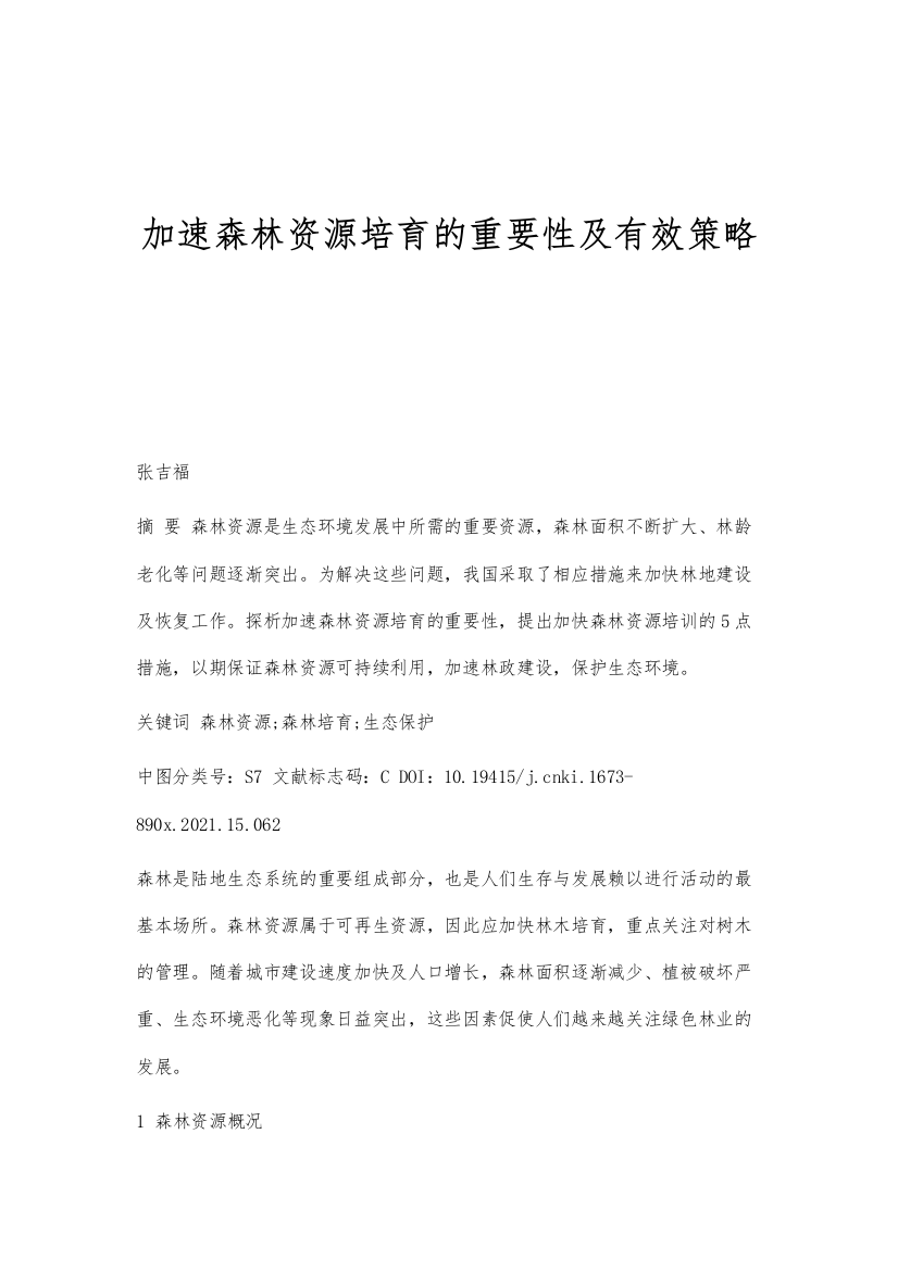 加速森林资源培育的重要性及有效策略