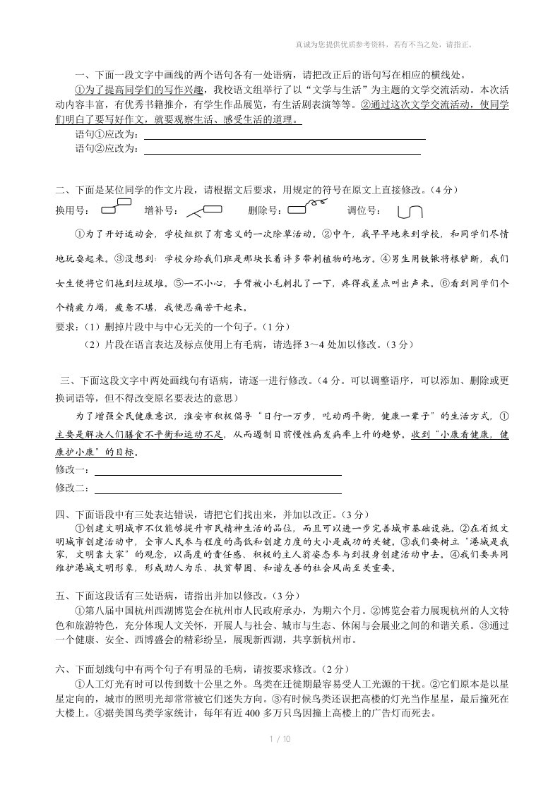 初中病句修改专项训练(语段修改)参考资料