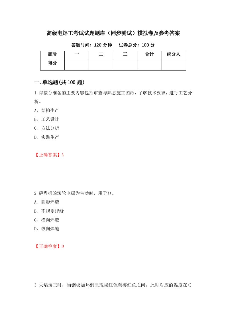 高级电焊工考试试题题库同步测试模拟卷及参考答案30