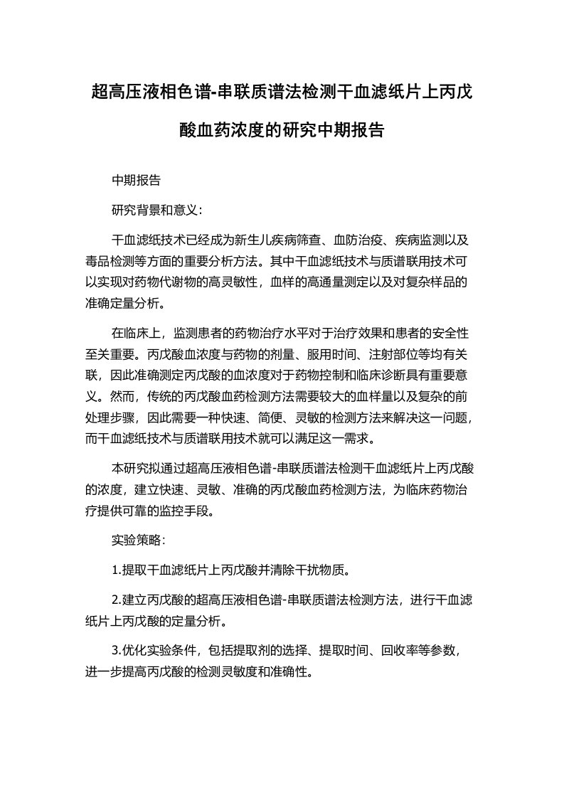 超高压液相色谱-串联质谱法检测干血滤纸片上丙戊酸血药浓度的研究中期报告