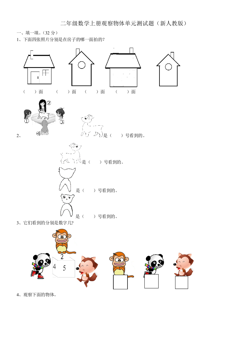 【小学精品】二年级数学上册观察物体单元测试题（新人教版