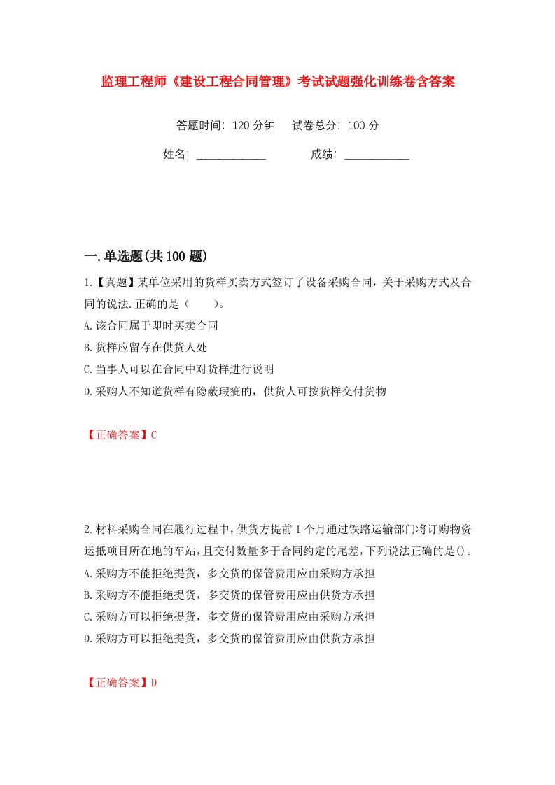 监理工程师建设工程合同管理考试试题强化训练卷含答案16