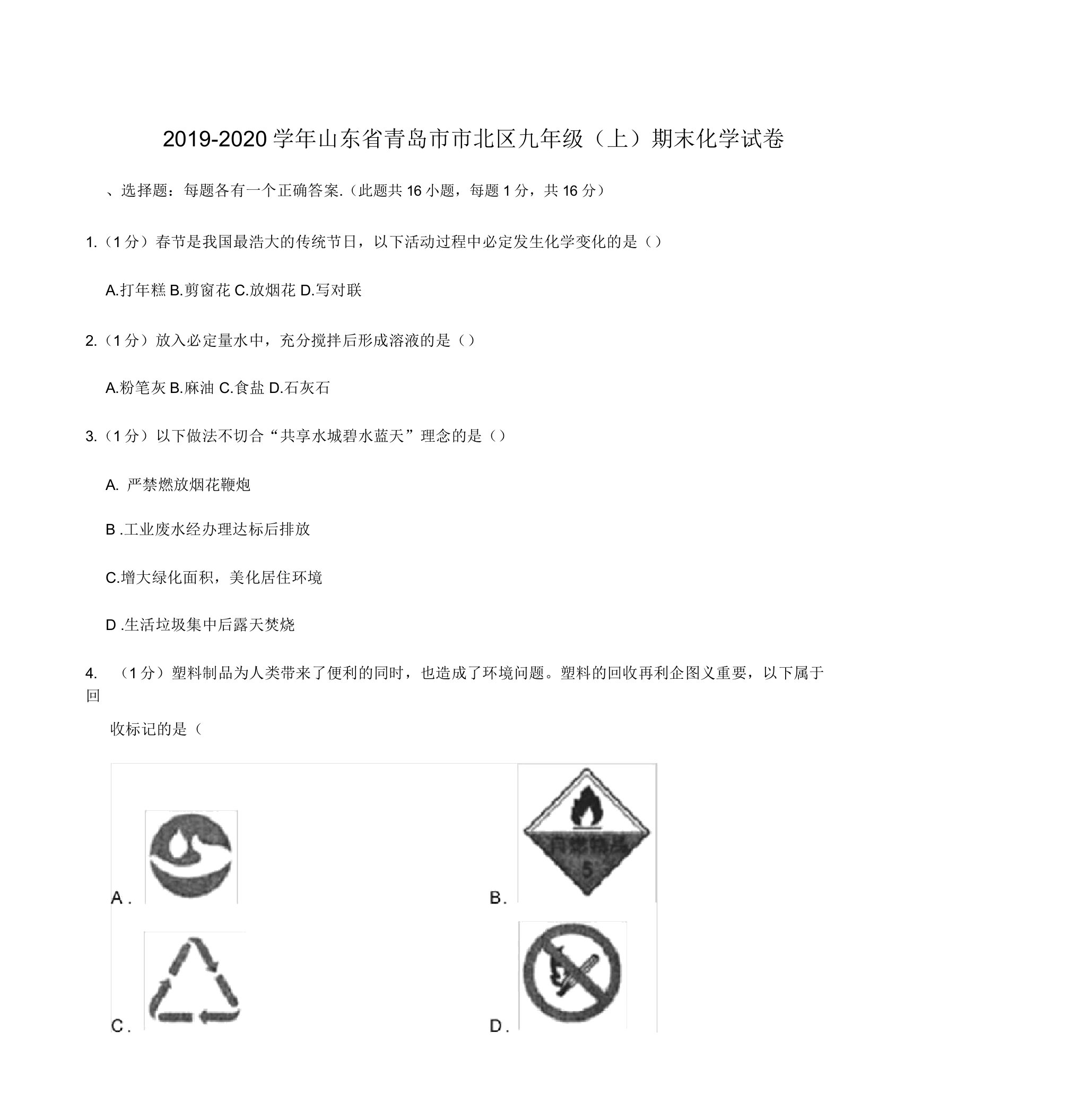 2019-2020学年山东省青岛市市北区九年级(上)期末化学试卷