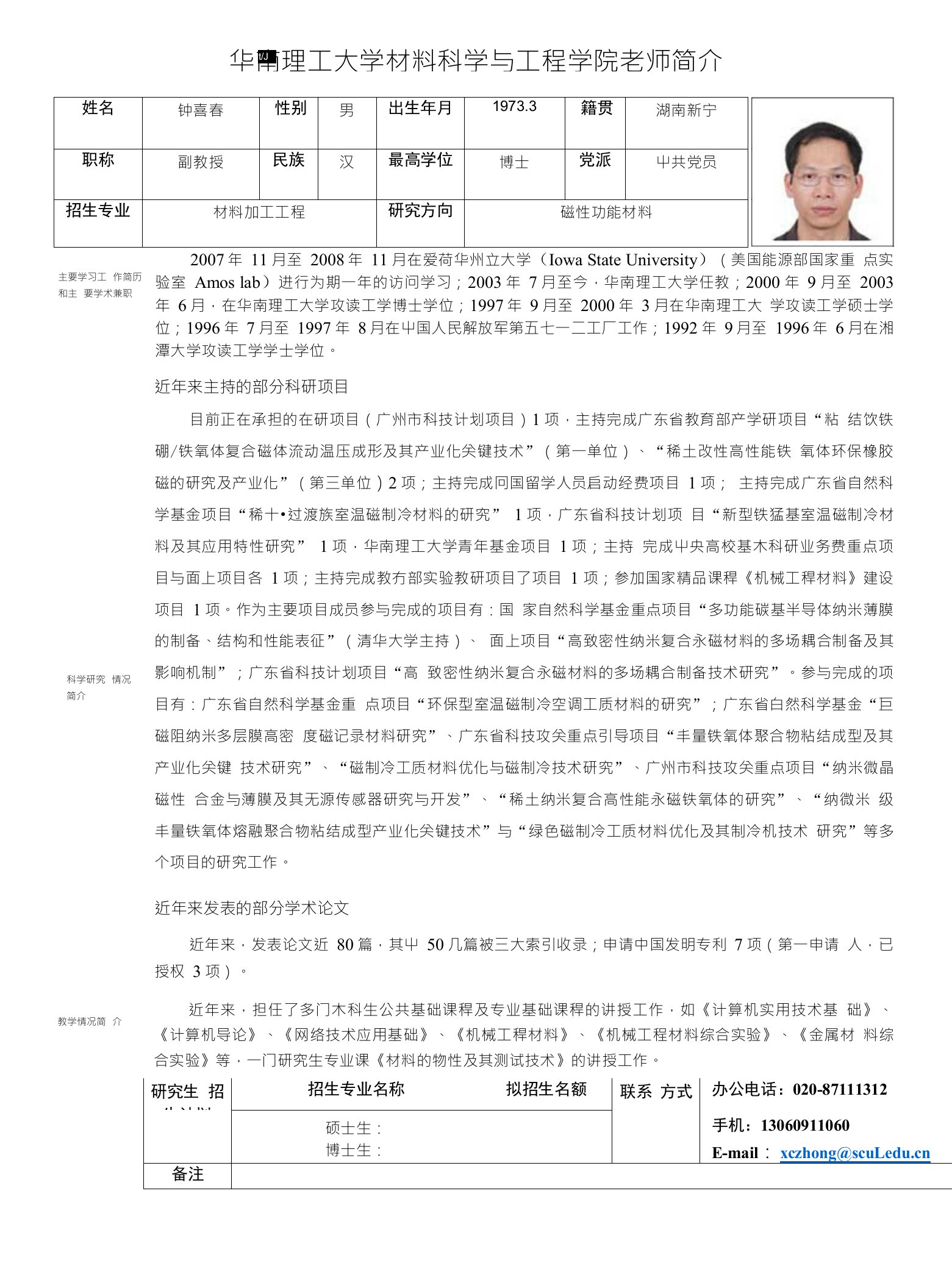 钟喜春-华南理工大学材料科学与工程学院老师简介