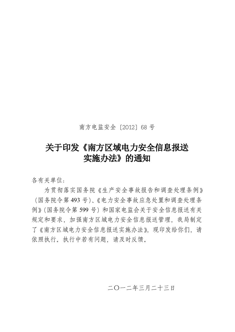 南方区域电力安全信息报送实施办法