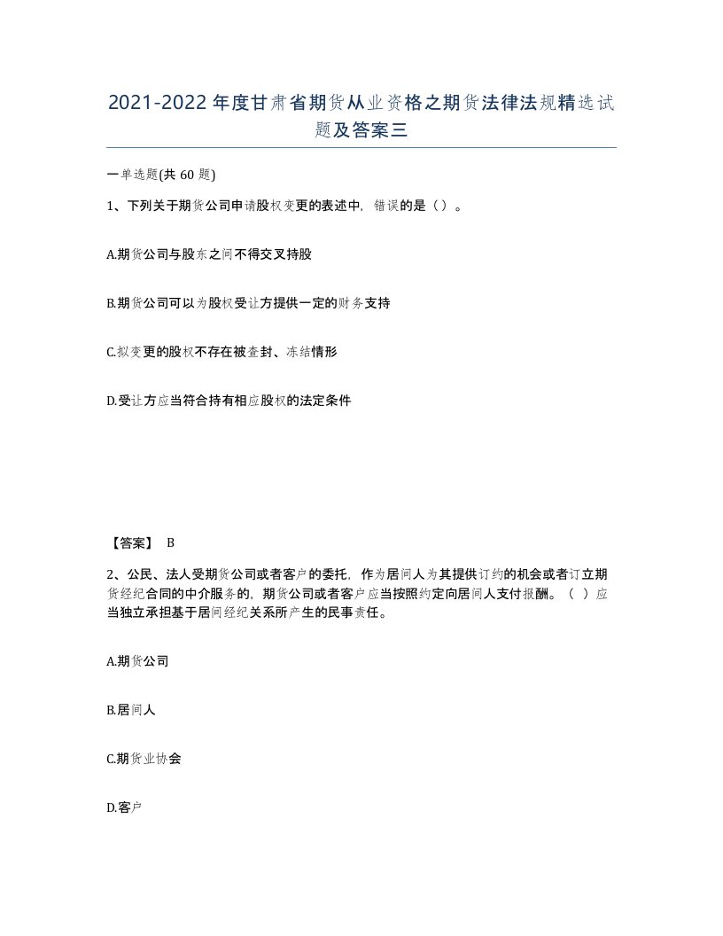 2021-2022年度甘肃省期货从业资格之期货法律法规试题及答案三