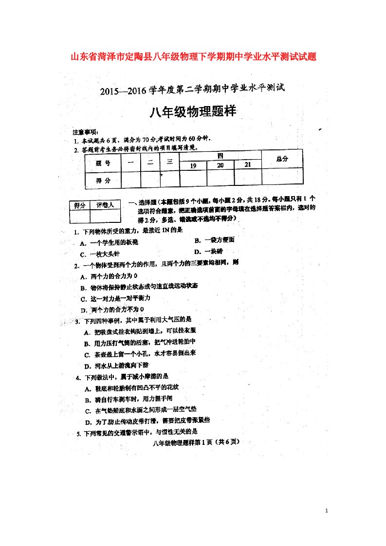 山东省菏泽市定陶县八级物理下学期期中学业水平测试试题（扫描版）