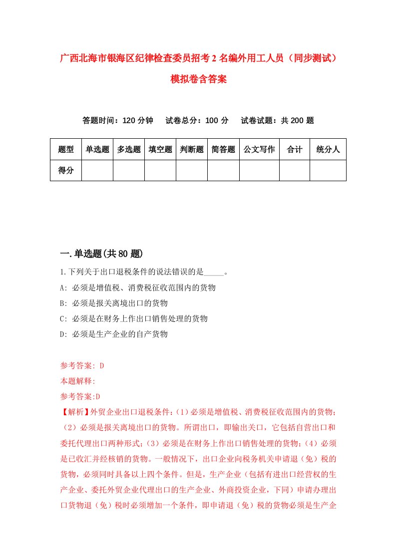 广西北海市银海区纪律检查委员招考2名编外用工人员同步测试模拟卷含答案4