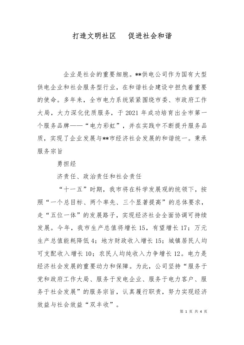 打造文明社区促进社会和谐二