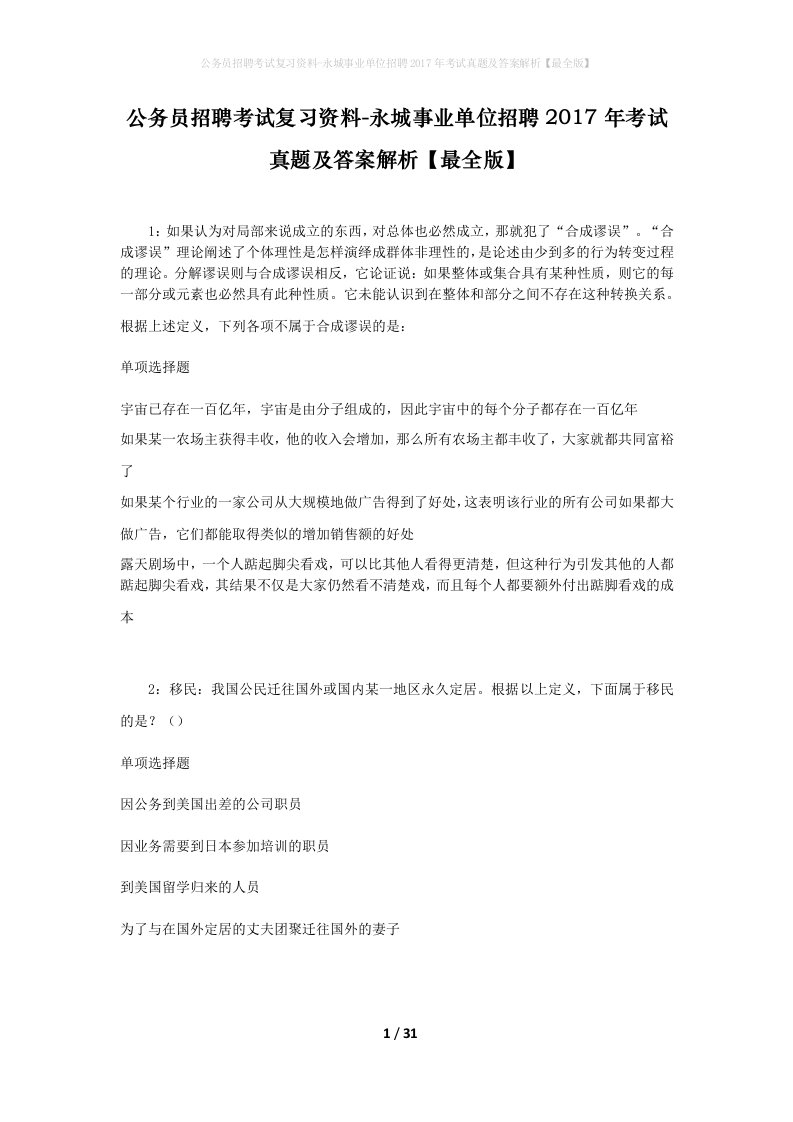 公务员招聘考试复习资料-永城事业单位招聘2017年考试真题及答案解析最全版_1