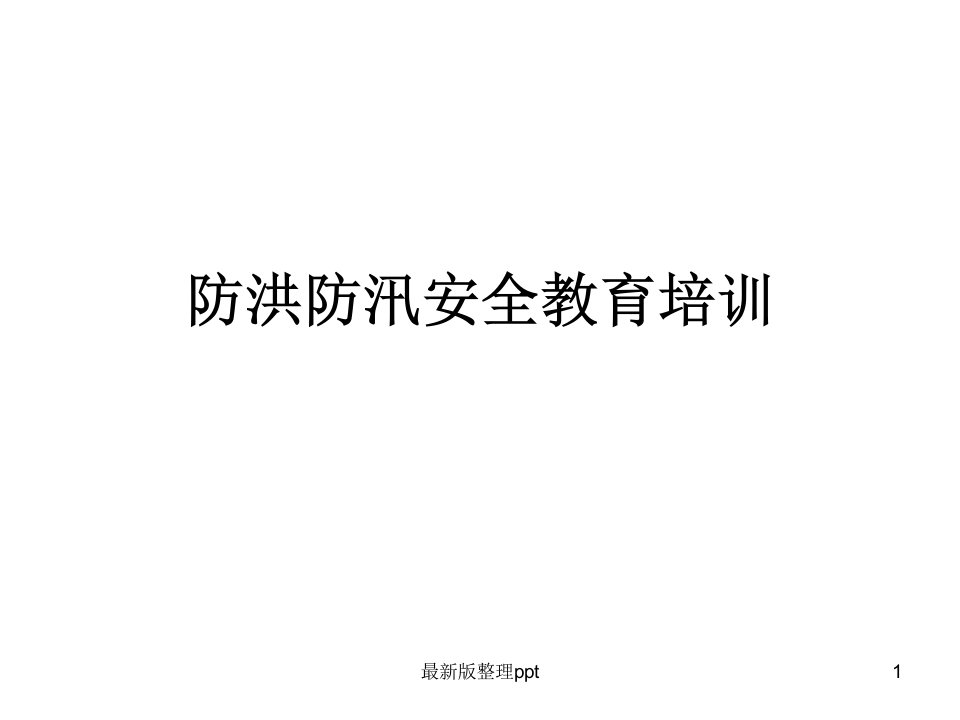 防洪防汛安全教育培训ppt课件