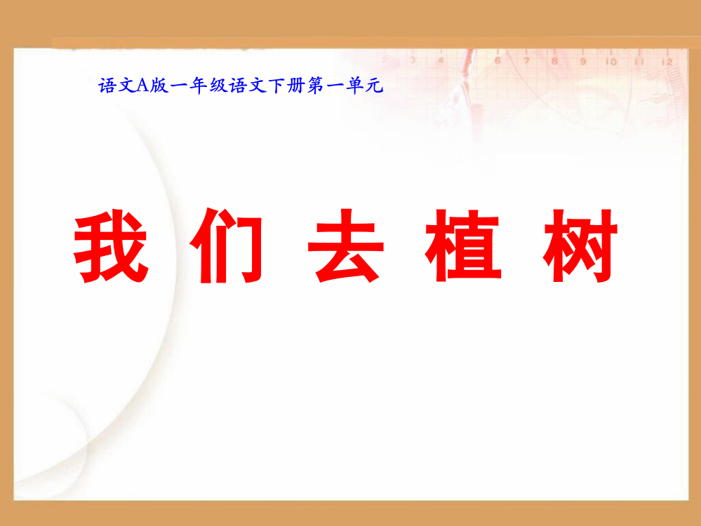 语文A版小学一年级语文下册2我们去植树