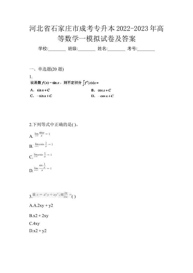 河北省石家庄市成考专升本2022-2023年高等数学一模拟试卷及答案