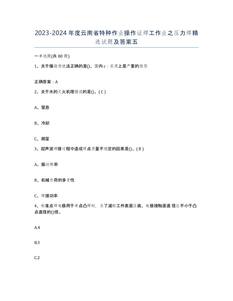 20232024年度云南省特种作业操作证焊工作业之压力焊试题及答案五