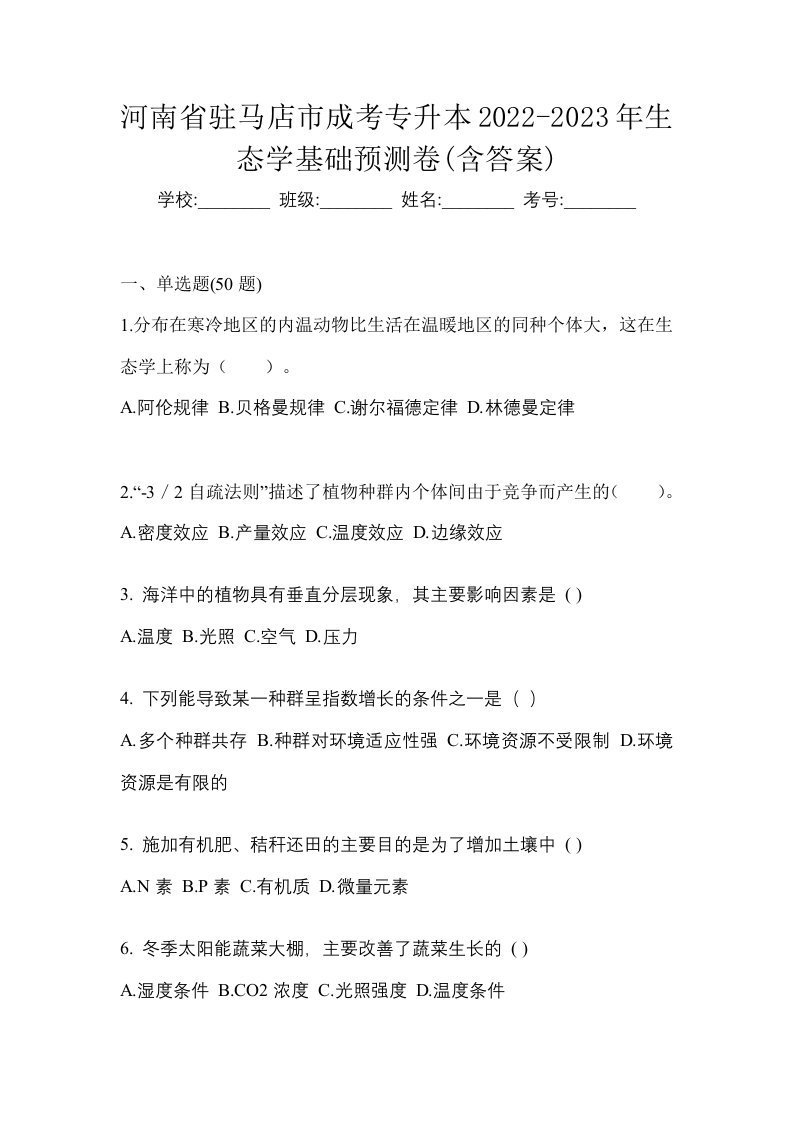 河南省驻马店市成考专升本2022-2023年生态学基础预测卷含答案