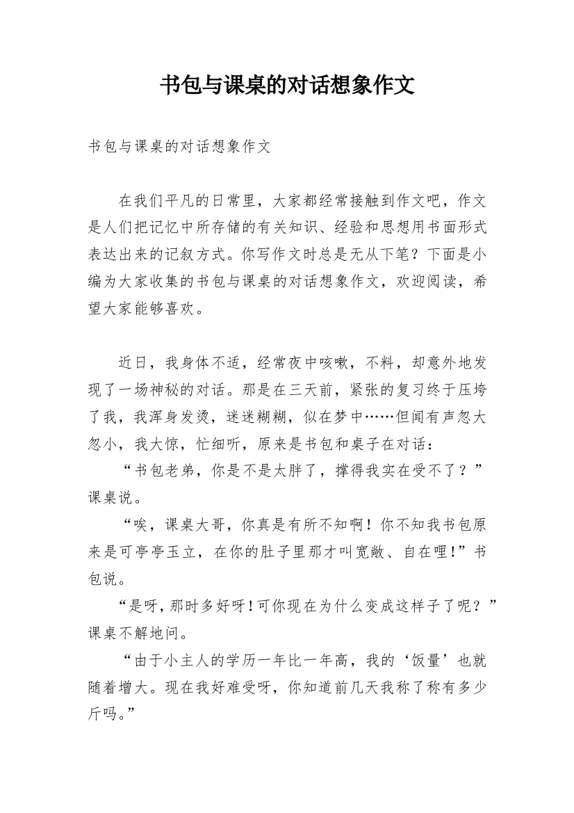 书包与课桌的对话想象作文