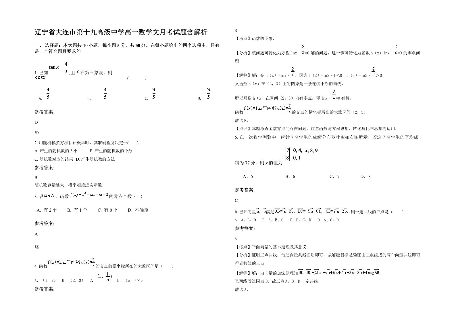 辽宁省大连市第十九高级中学高一数学文月考试题含解析