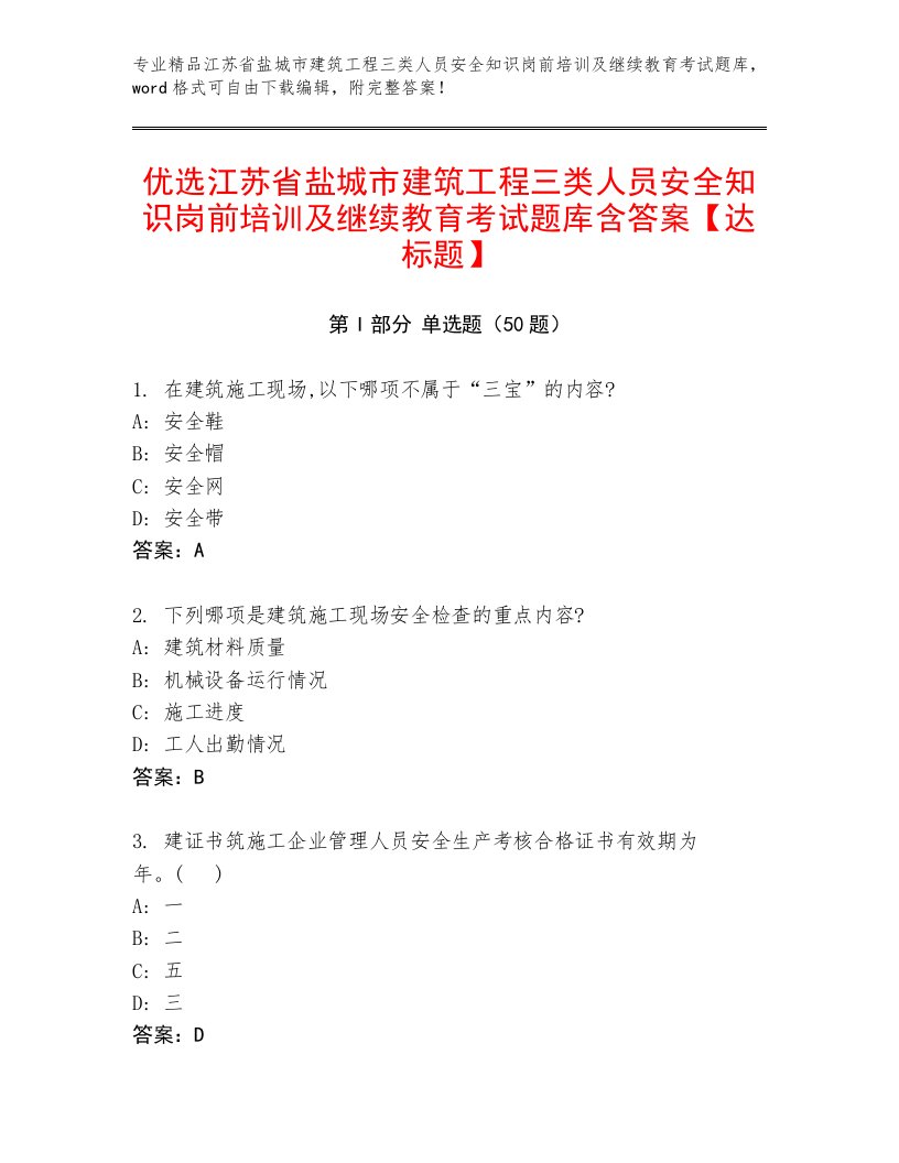 优选江苏省盐城市建筑工程三类人员安全知识岗前培训及继续教育考试题库含答案【达标题】