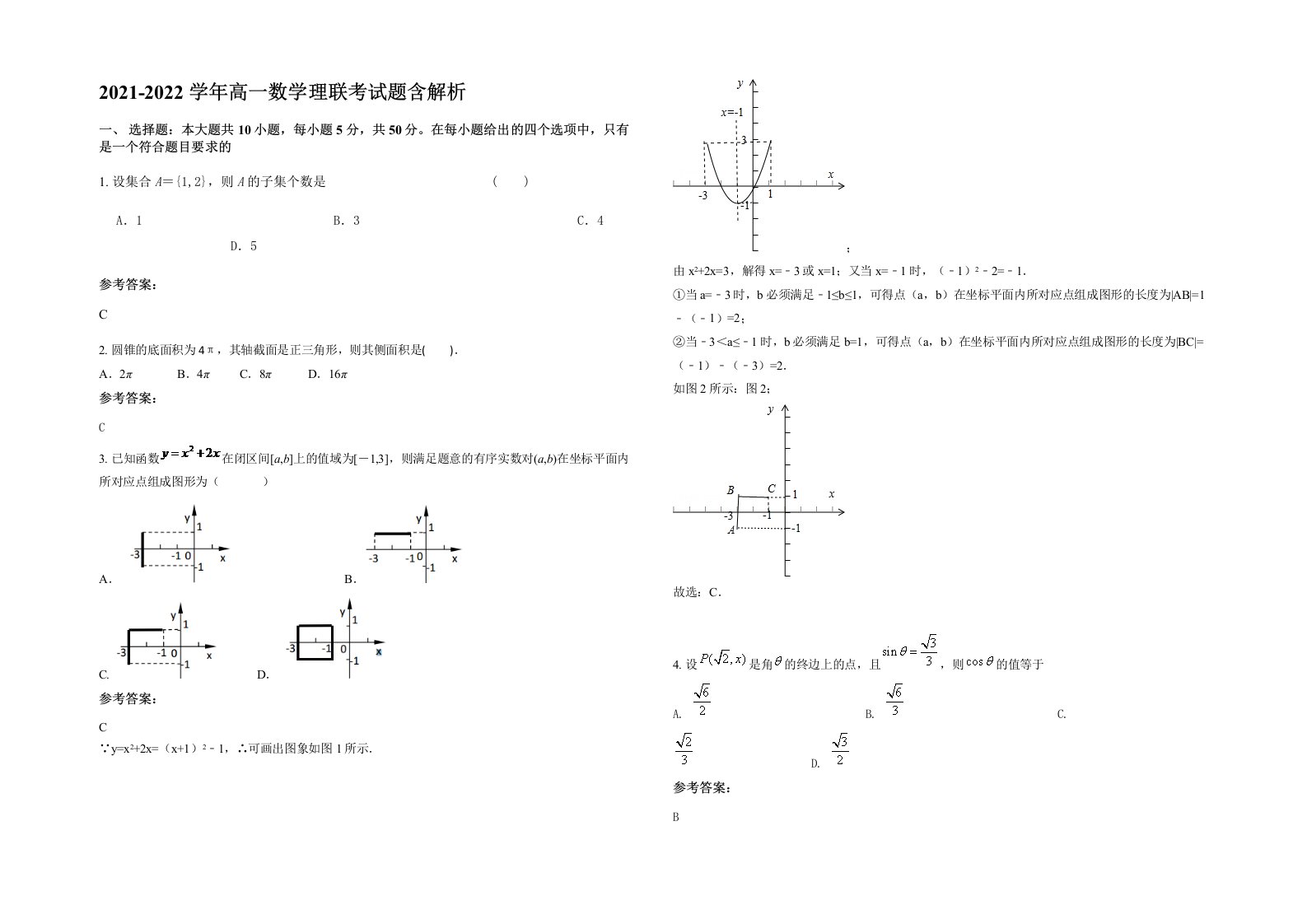 2021-2022学年高一数学理联考试题含解析