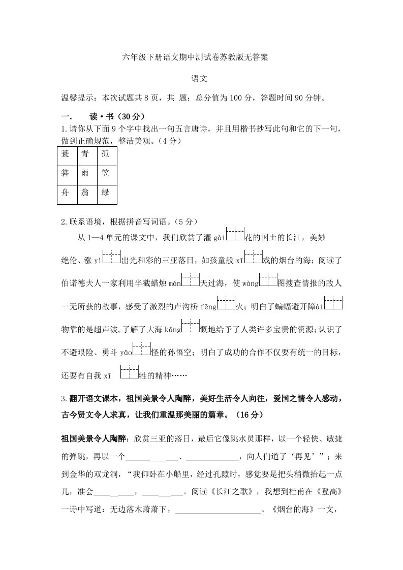 六年级下册语文期中测试卷苏教版无答案