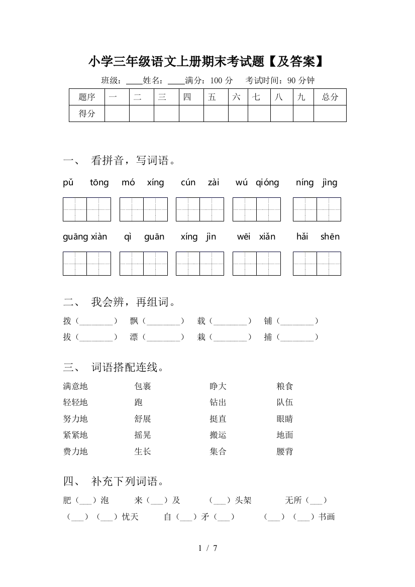 小学三年级语文上册期末考试题【及答案】