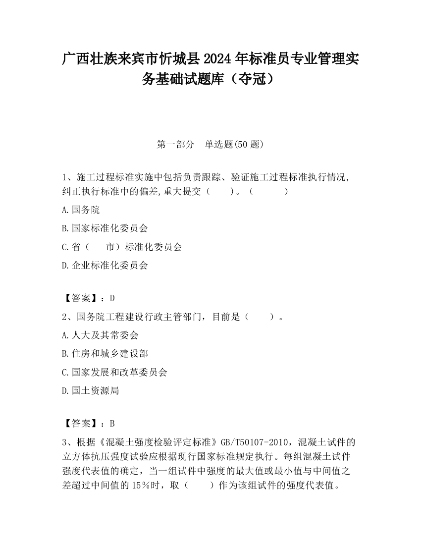 广西壮族来宾市忻城县2024年标准员专业管理实务基础试题库（夺冠）