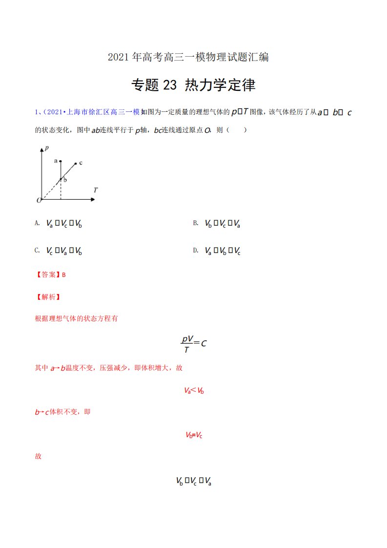 专题23热力学定律-2021年高考高三一模物理试题汇编解析版