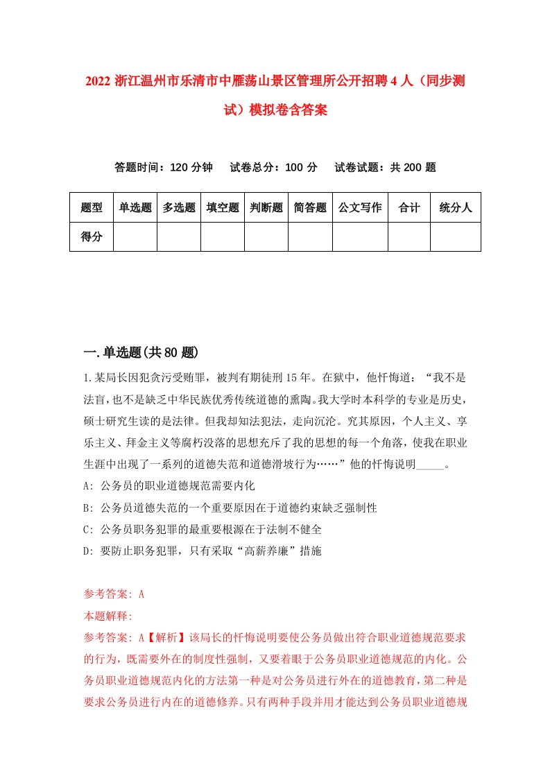 2022浙江温州市乐清市中雁荡山景区管理所公开招聘4人同步测试模拟卷含答案8