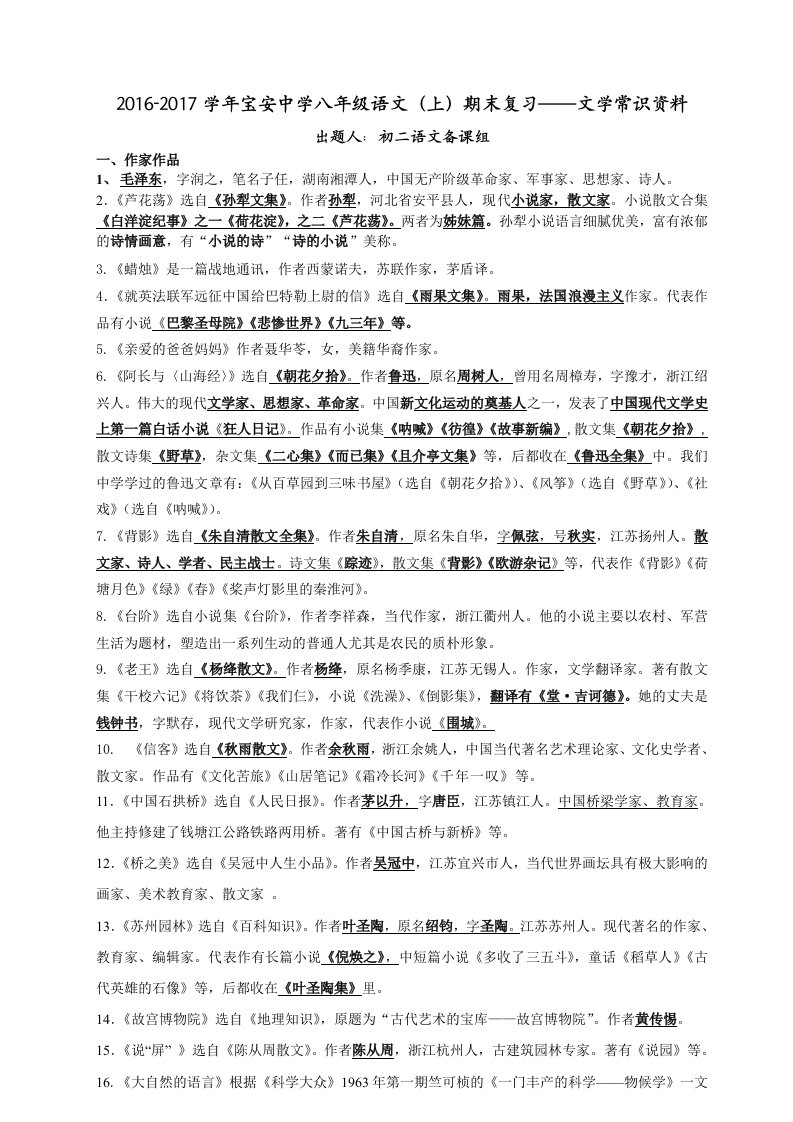 八年级语文(上)期末复习之文学常识资料