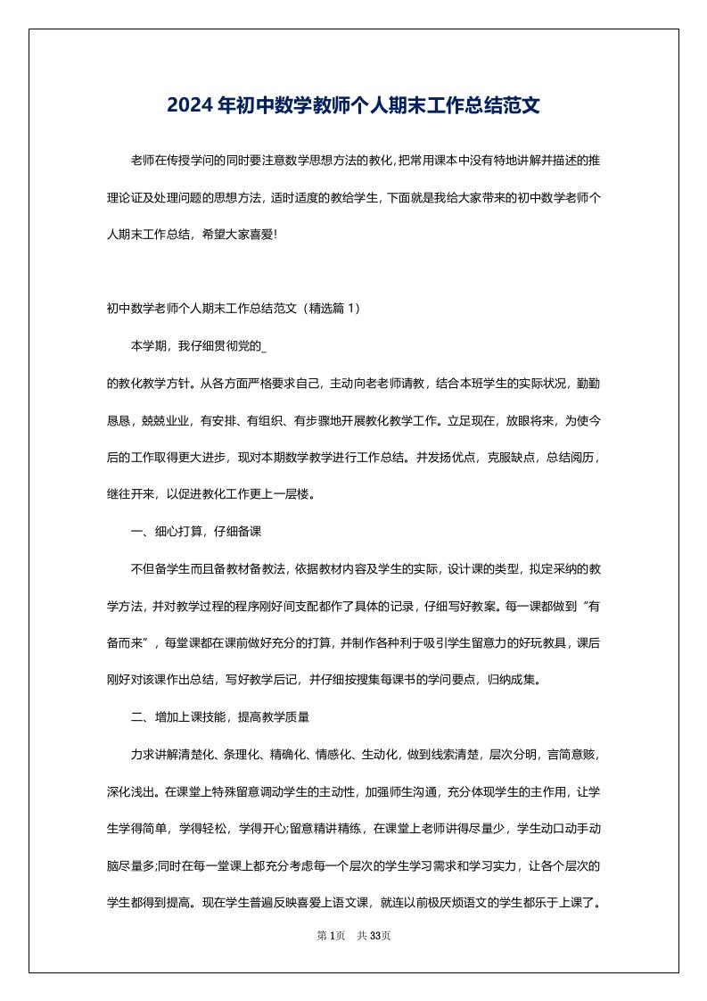 2024年初中数学教师个人期末工作总结范文