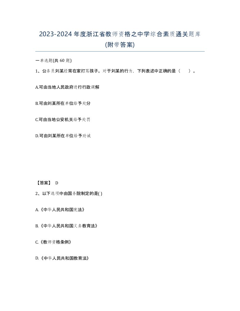 2023-2024年度浙江省教师资格之中学综合素质通关题库附带答案