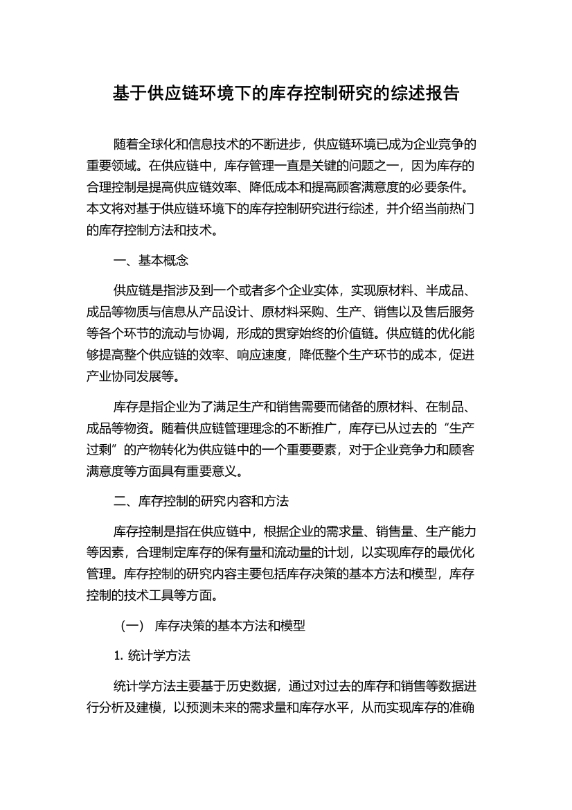 基于供应链环境下的库存控制研究的综述报告